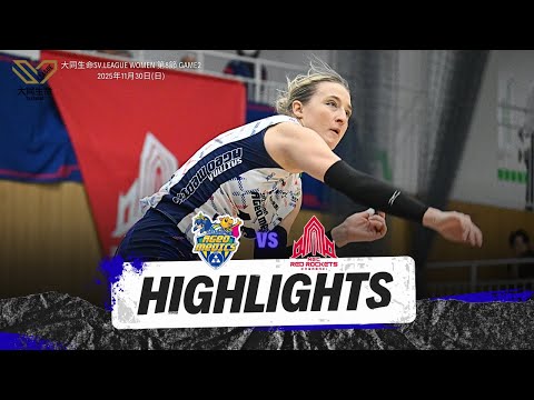 【Highlights】2025-26大同生命SV.LEAGUE WOMEN 第8節 GAME2 vs NECレッドロケ...