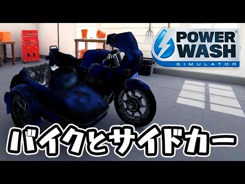 バイクとサイドカー 『PowerWash Simulator パワーウォッシュ シミュレーター』