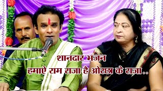 हमाऐ राम राजा।। है ओरछा के राजा।। गायक।। उमेश खरे।।