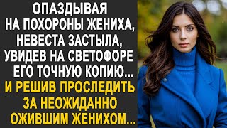 Опаздывая на прощание с женихом, невеста застыла, увидев на светофоре его точную копию...