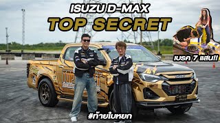 เส้นทางสู่ Top Secret Isuzu D-max คันแรกในโลก...#beerbaiyoke #topsecretthailand #isuzudmax