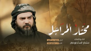 منتظر المكصوصي - مختار المراجل  حصرياً #محرم_الحرام ١٤٤٧هـ