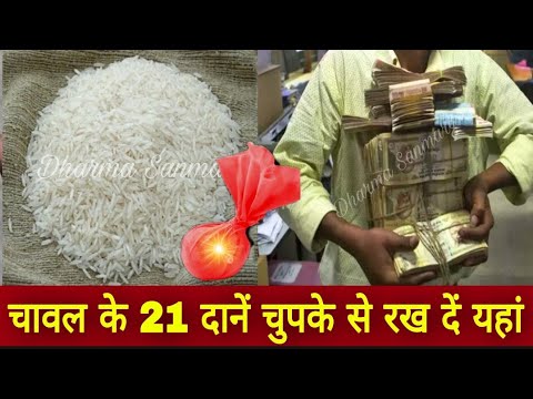 मां लक्ष्मी करेंगी धनवर्षा बस चावल के 21 दाने फेक दें यहां रोडपति भी होंगे करोड़पति #dhanPraptiupay