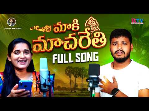 Maaki macharethe | మాకీ మచ్చరేతి | Balakrishna banjara songs | Roja singer |Yakub Naik | Rtv Banjara