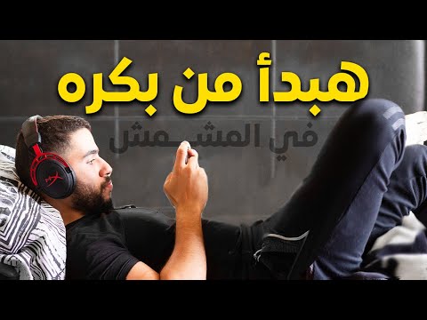 هو إحنا ليه بنكسل؟ علاج الكسل و التسويف ⏳