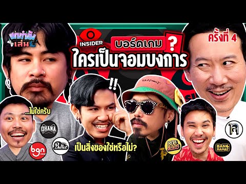 ยกกำลังเล่น EP.22 บอร์ดเกม Insider ตามหาจอมบงการ | ยกกำลัง