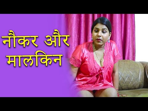 मालकिन ने लुटे मजे नौकर के साथ | Malkin aur naukar | Kikki films New Web Series