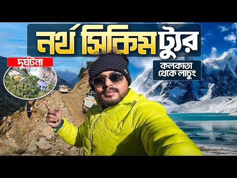 North Sikkim Tour | নর্থ সিকিম ট্যুর | North Sikkim Tourist Places | Lachung Sikkim