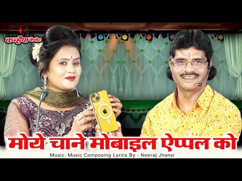 जीजा मोये चाने मोबाइल Apple को | Jija Sali Ki Funny Shero Shayari बुंदेली जवाबी गीत  नीरज झाँसी रानी