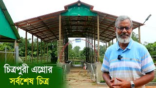 1209- চিত্রপুরী এগ্রো, গরুর খামার সেডের কাজ শেষ পর্যায়ে-র.ই মানিক  R.I Manik.Chitrapuri Krishichitra