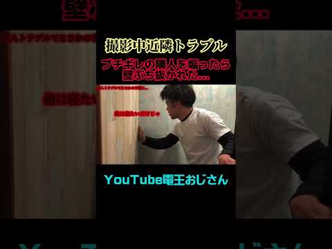 ご近所トラブル！ブチギレの隣人クレーマーを煽ったらとんでもない事になった #shorts #騒音問題 #煽り