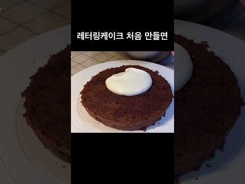 레터링케이크를 처음 만들면