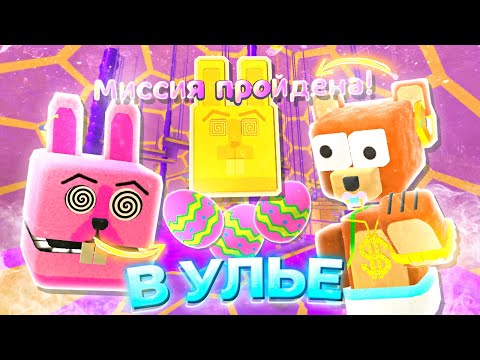 МИССИЯ Тристопио В УЛЬЕ ! Супер Беар Адвенчер улей миссии | Super Bear Adventure missions the hive