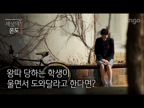 왕따 당하는 학생이 울면서 도와달라고 한다면? 보는 내 마음이 더 아프다 | 세상의 온도 |