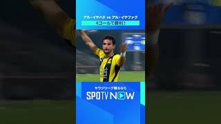 【アル・イテハド】 アル・イテファク相手に4ゴールで勝利🔥 サウジリーグ観るなら#SPOTVNOW#shorts