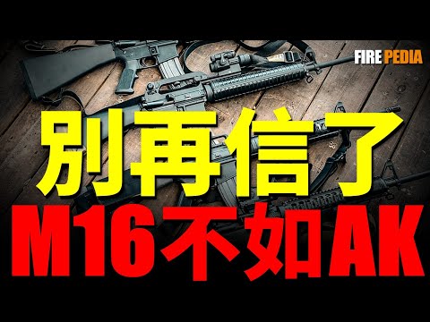 美軍扔掉M16撿AK？60年的謊言！21世紀最大騙局！美制武器代表，世界上首款投入實戰的小口徑步槍！打破謠言，M16發展史！| AK47 | 全威力彈 | 越南戰爭 | M14 | 斯通納 |