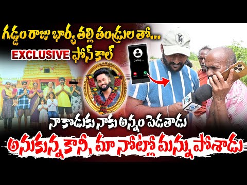 గడ్డం రాజు భార్య తల్లి తండ్రుల తో..? | Exclusive Phone Call | Gaddam Raju | #e96tv