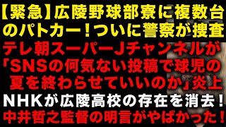 【緊急】広陵高校野球部の寮にパトカーが複数台！　テレ朝スーパーJチャンネルの発言が炎上　中井哲之監督「わしは昔から…」が話題　NHKは広陵高校の存在を消去　（TTMつよし