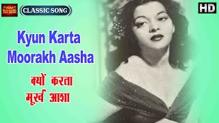 Kyun Karta Moorakh Aasha - Bahen - Anil Biswas - Sheikh Mukhtar,Nalini Jaywant - Video Song