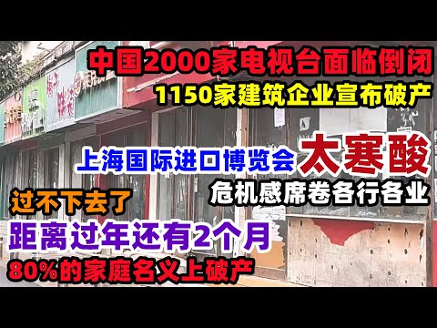 2000多家电视台倒闭！面子也不想装了，上海进口博览会不忍直视！距离过年还有2个月，80%的人过不下去了，危机感覆盖各行各业，从未感受过的萧条#上海#经济#进博会#破产#中国