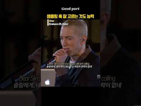 샘플링 훅 잘 고르는 것도 능력 #Eminem #Stan #Dido #ThankYou