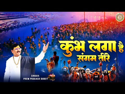 2025 कुंभ मेला भजन - कुंभ लगा है संगम तीरे | Kumbh laga Hai Sangam Tire | Prem Prakash Dubey