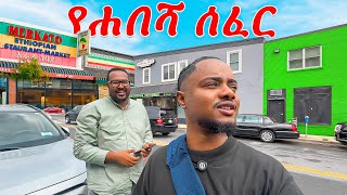 የ ሃበሻ ሰፈር በ Washington Dc