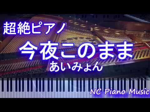 【超絶ピアノ】今夜このまま　あいみょん【フル full】