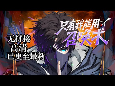 【📢一口气看完】张泽穿越到平行世界， 意外激活最强SSS级天赋召唤术！ 杀怪就能召唤，召唤术等级越高，召唤的怪物越多，还能升级，简直是逆天！ 《只有我能用召唤术》1-49集#破晓动漫社#穿越#逆袭