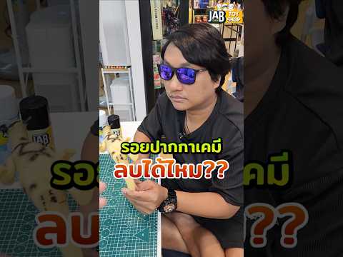 🖋️ มีคนถามมาเยอะว่า JAB Mess Eraser ลบ "ปากกาเคมี" ออกมั้ย? :  ไม่ออกจ้า #jabmesseraser