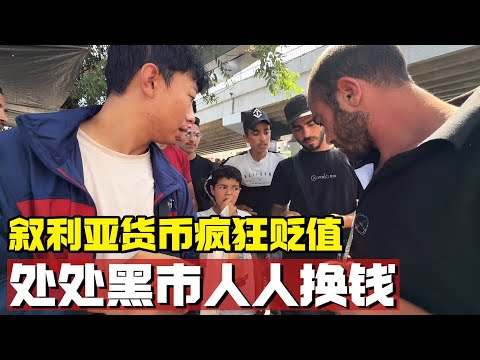 叙利亚货币疯狂贬值，市场处处皆“黑市”，人人可换钱，跟着镜头一探究竟【耀阳环游记】