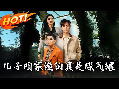 《兒子咱家造的真是煤氣罐》第1~80集【高清完结合集】丨#穿越 #修仙 #搞笑 #逆袭 #玄幻 #drama #短剧 #重生 #短劇 #都市 #爱情 #盛世短剧