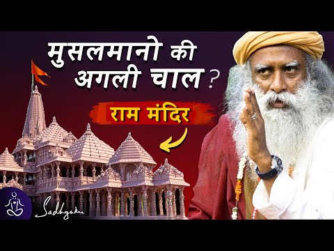 🚩 आ गए राम अब भागेंगे मुस्लमान? Sadhguru on Ram Mandir Nirman | Sadhguru Hindi