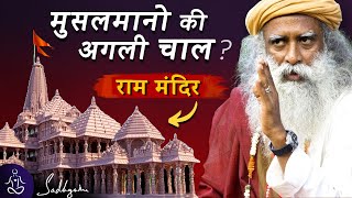 🚩 आ गए राम अब भागेंगे मुस्लमान? Sadhguru on Ram Mandir Nirman | Sadhguru Hindi