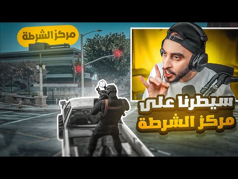 مداهمه مركز شرطه ريسبكت 🔥👮‍♂️ ( ترشيح حاكم للمدينه )😱🔥 | قراند الحياه الواقعيه GTA5