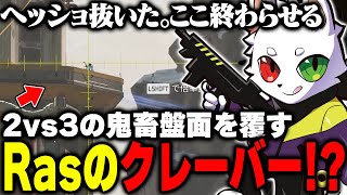 1落ちで迎えた最終盤面をクレーバーでイーブンに持ち込むRas＆ハセシン＆cheeky【APEX】
