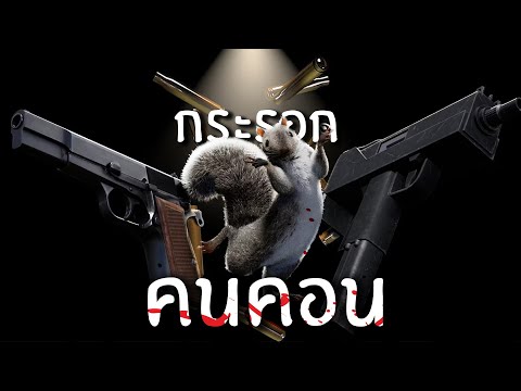 กระรอกคน ค อ น ( จบ )