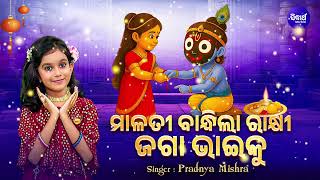Malati Bandhila Rakhi Jaga Bhaiku- New Rakhi Song-Viral Girl Pradnya-ମାଳତୀ ବାନ୍ଧିଲା ରାକ୍ଷୀ ଜଗା ଭାଇକୁ