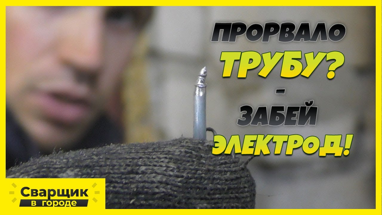 Устраняем течь под давлением электродом Это вам не гайку приварить!