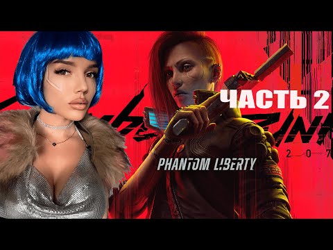 DLC Cyberpunk 2077  Призрачная свобода ОБНОВЛЕНИЕ 2.0 / ОБЗОР / Phantom Liberty/ часть 2