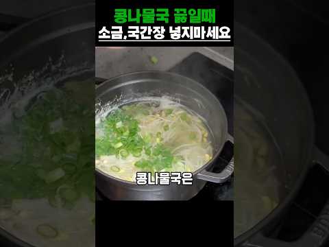 콩나물국 끓일 때 소금,국간장 말고 이것 넣어보세요! #건강 #건강정보