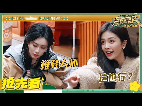 【抢先看】李昀锐堆鞋子另辟蹊径看呆张真源 白鹿成最惨“受害者” 孟子义郑恺打“高端局”输不了一点 | 奔跑吧茶马古道 EP5 20241221