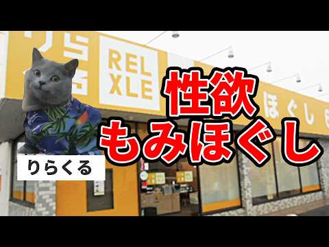 【りらくる】もみほぐしという負のループに堕ちる客たち