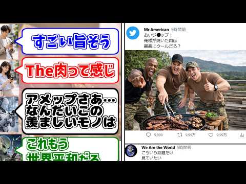 日米BBQ会談を謳歌するファンの反応集【バーベキュー】【異文化交流】【世界平和】