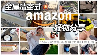 【抄家式大曝光🔥】15年9次搬家 200件（无广）全屋好物大推荐🧺｜收纳✔清洁✔旅行✔户外✔宠物✔药箱✔大|Amazon省心清单🛒🏡从出租屋到Dream House的15年回顾😭 分享好物抽奖🎁