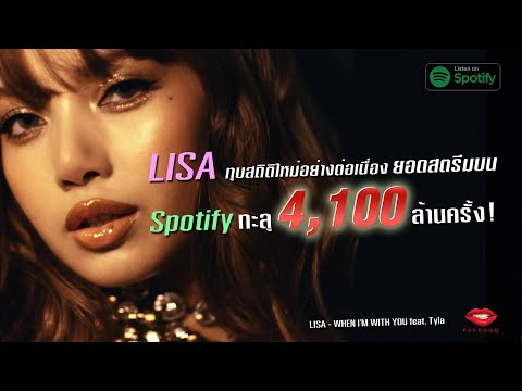 LISA มียอดสตรีมบน Spotify ผ่าน 4,100 ล้าน เป็นศิลปินหญิงเดี่ยวจากเคป็อปที่ทำได้เร็วสุด