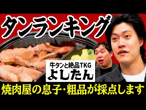 【タンランキング】牛タンと絶品TKGよしたんを焼肉屋の息子･粗品が採点します【霜降り明星】