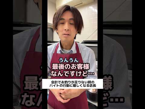 会計でお釣りが足りない時のバイトの行動に嬉しくなる店長 #shorts #飲食店あるある #バイト #店長