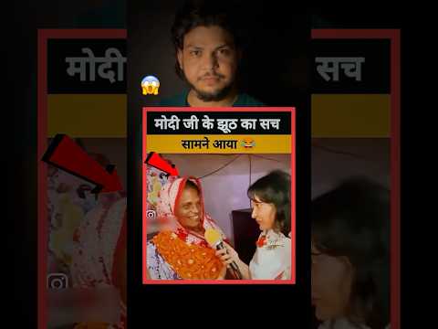 प्रधानमंत्री के झूट का सच सामने आगया..?😱 #news #newsupdate #viral