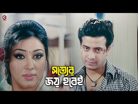 সত্যের জয় হবেই | Bangla Movie Action Clips | Shakib Khan | Apu Biswas | Prabir Mitra |Misha Sawdagar